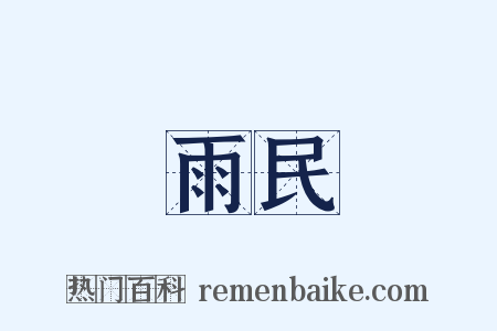 雨民是什么意思的图片